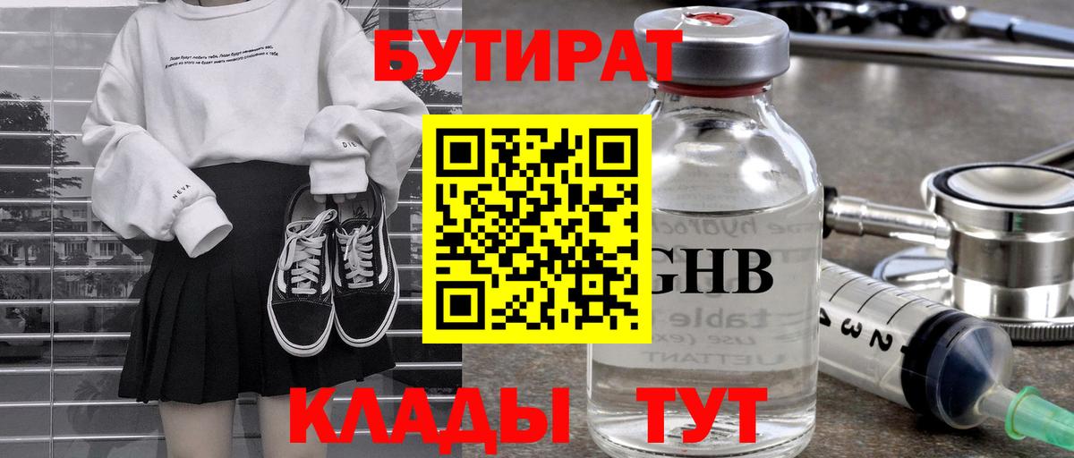 Бутират вода Похвистнево