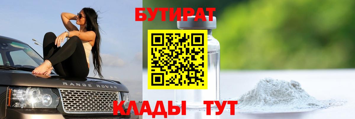 Похвистнево  БУТИРАТ бутик  БУТИРАТ  Вход с VPN 