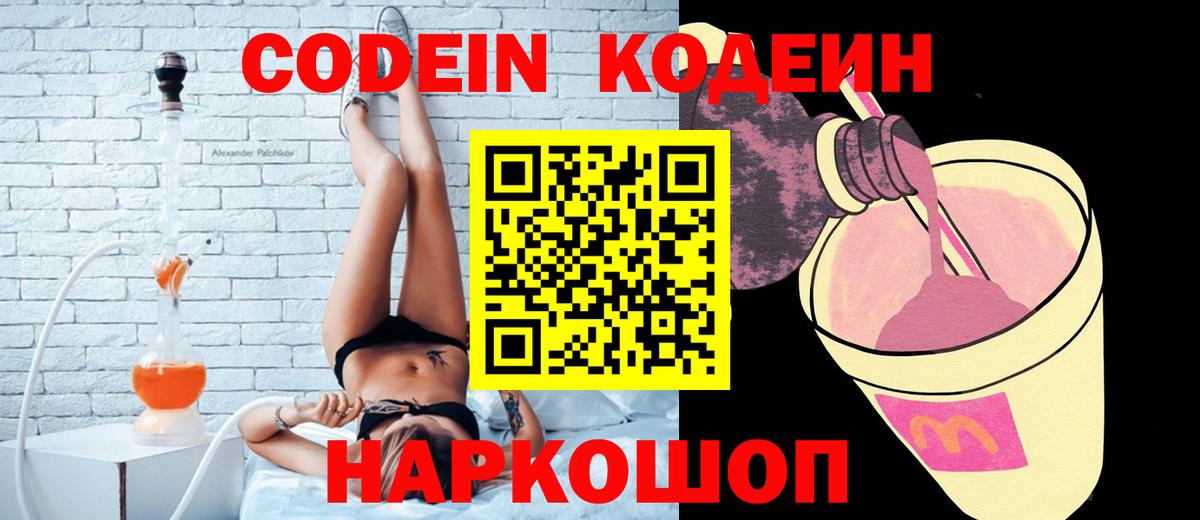 Codein напиток Lean (лин)  Вход с VPN  Похвистнево 